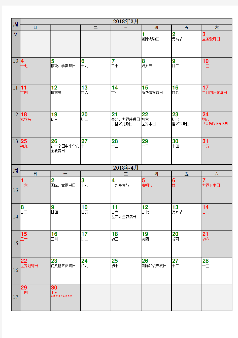 2018年重要纪念日日历表(含国务院节假日安排)