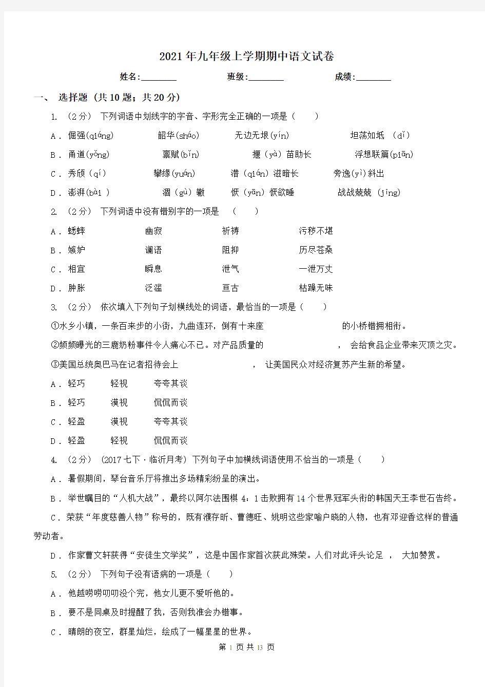 2021年九年级上学期期中语文试卷