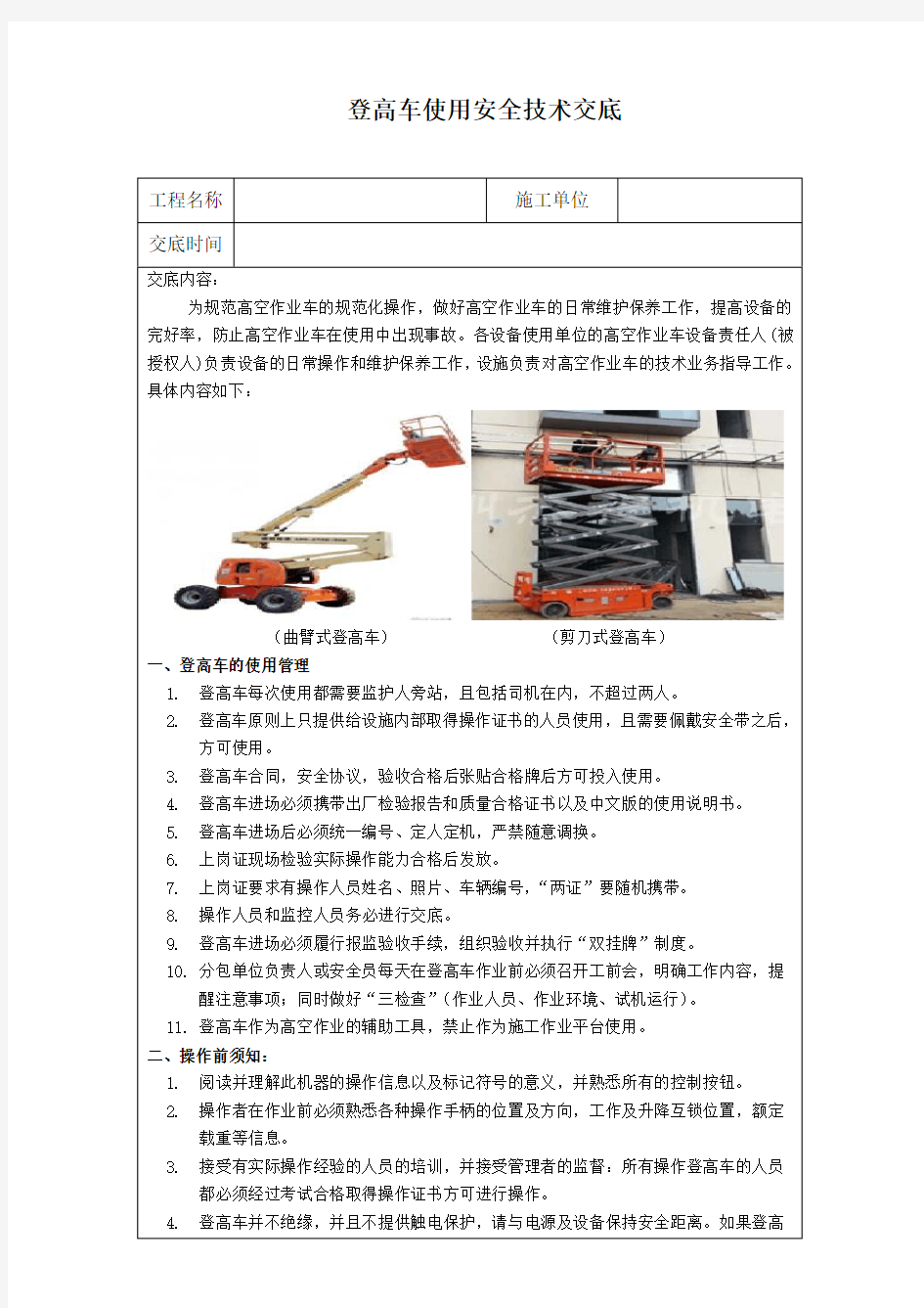 登高车使用安全技术交底