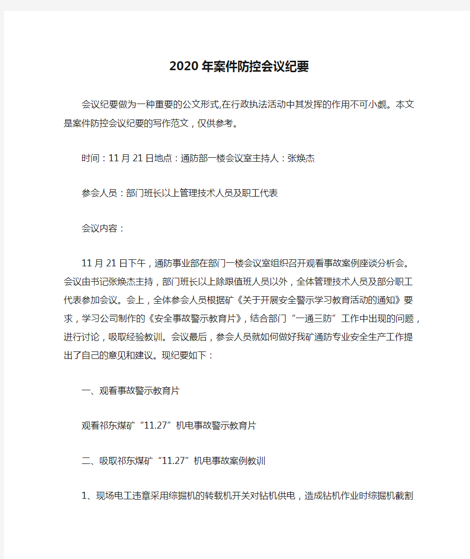 2020年案件防控会议纪要