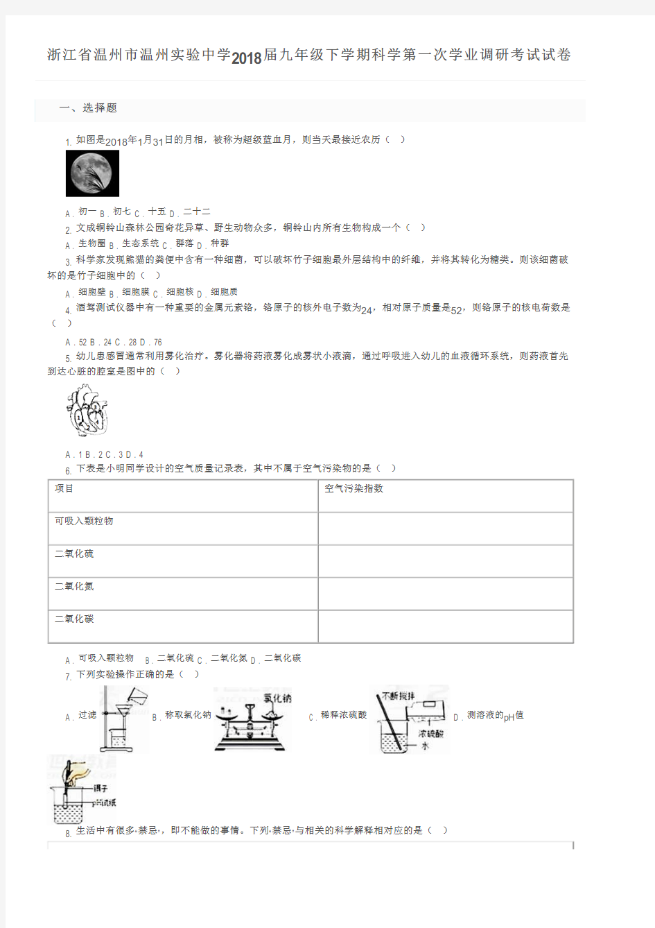 浙江省温州市温州实验中学2018届九年级下学期科学第一次学业调研考试试卷及参考答案