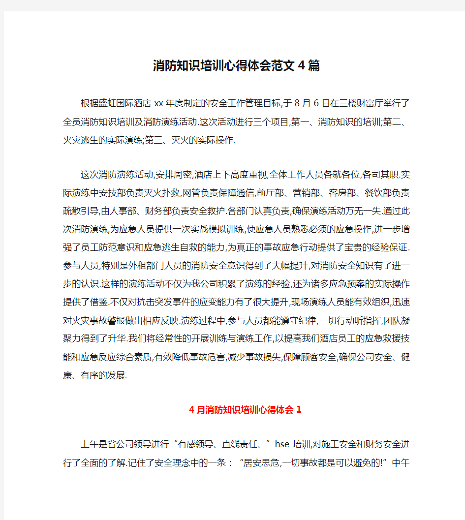 消防知识培训心得体会范文4篇