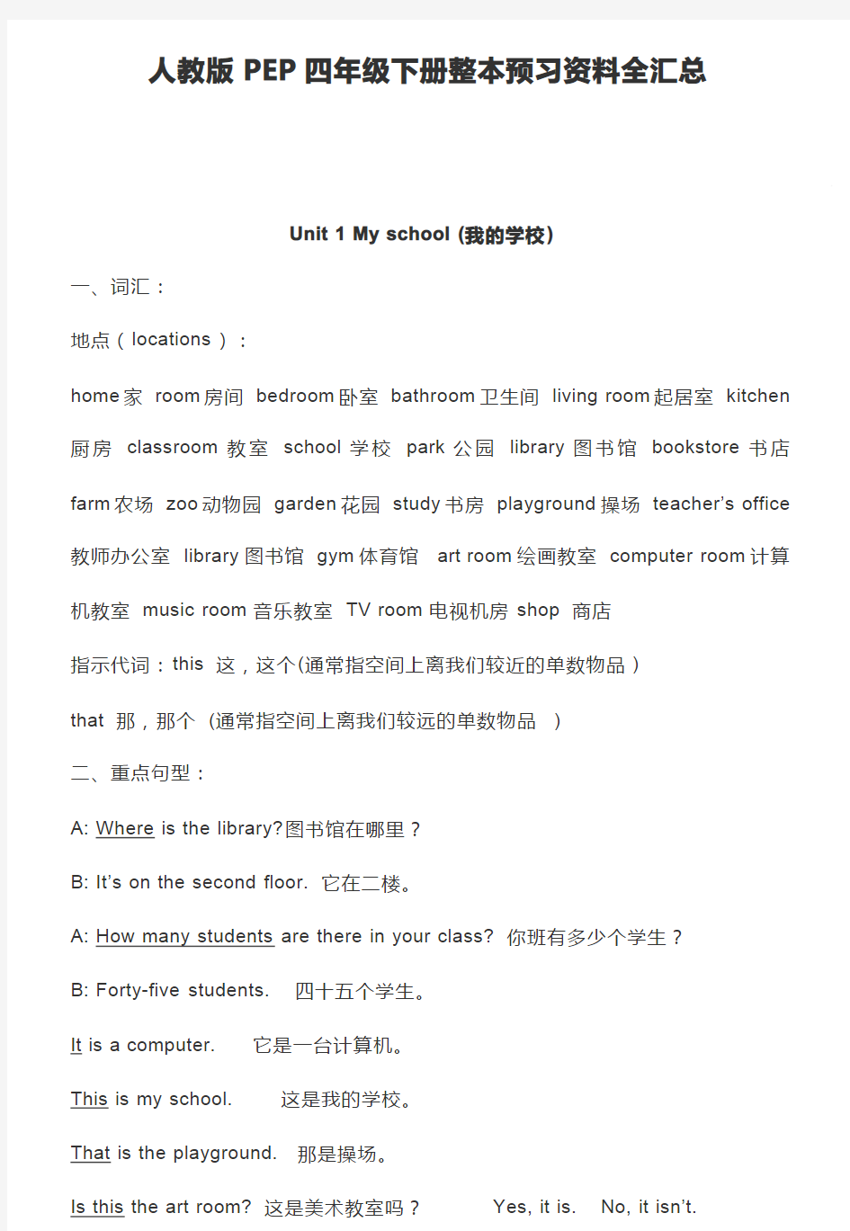 人教版PEP英语四年级下册整本预习资料全汇总