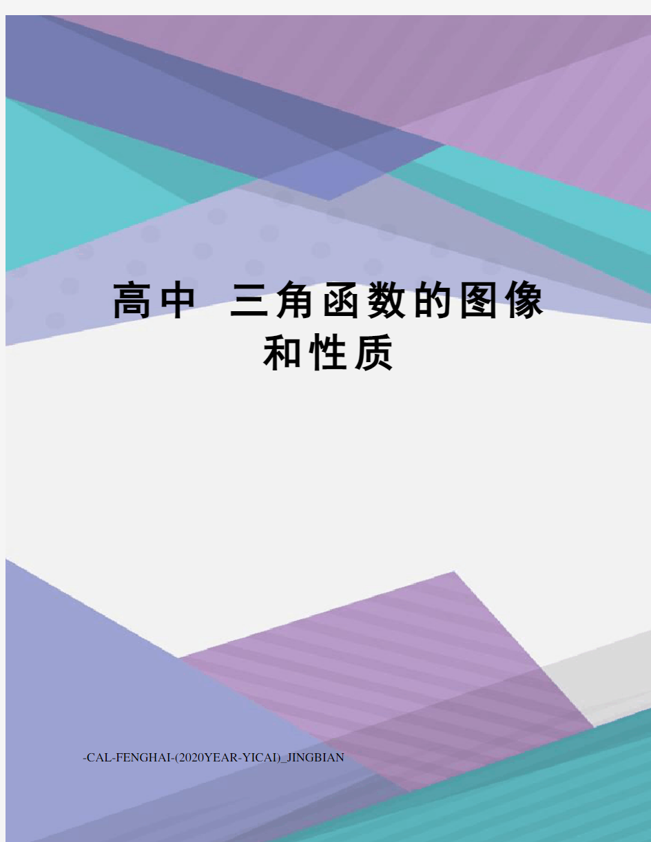 高中三角函数的图像和性质