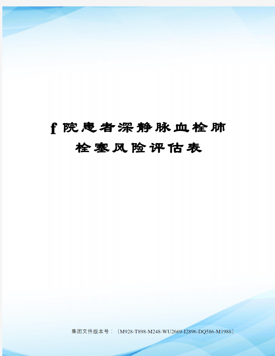 f院患者深静脉血栓肺栓塞风险评估表