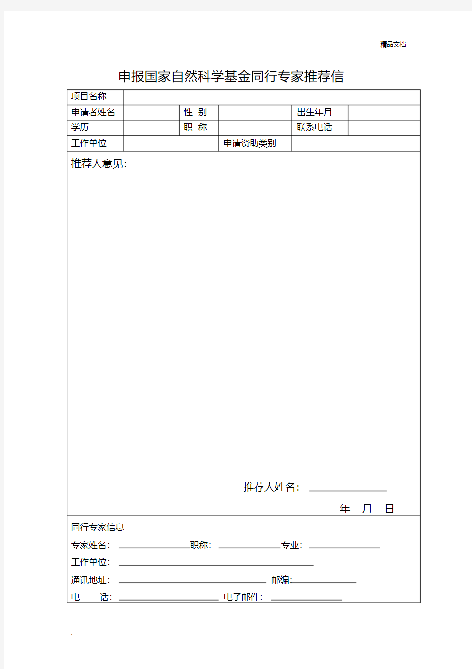 国家自然科学基金同行专家推荐信模板