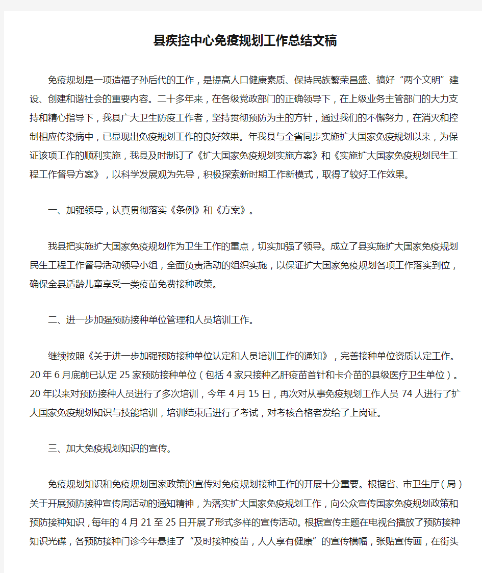 县疾控中心免疫规划工作总结文稿