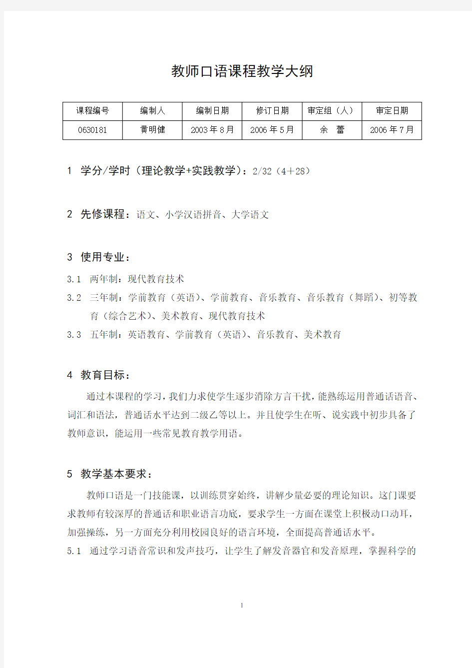 教师口语课程教学大纲