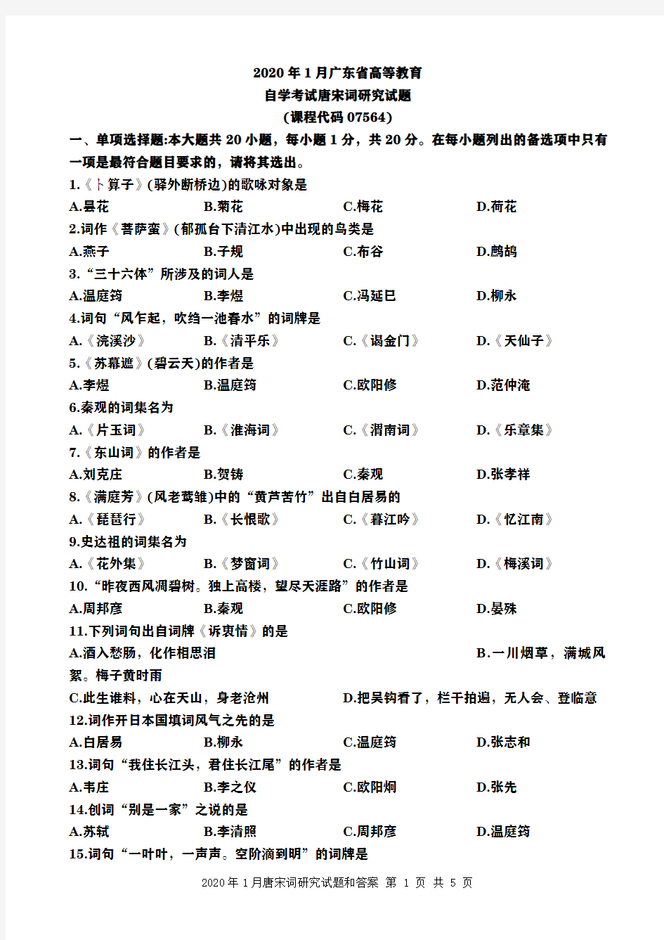 广东省2020年1月自考唐宋词研究(07564)试题及答案