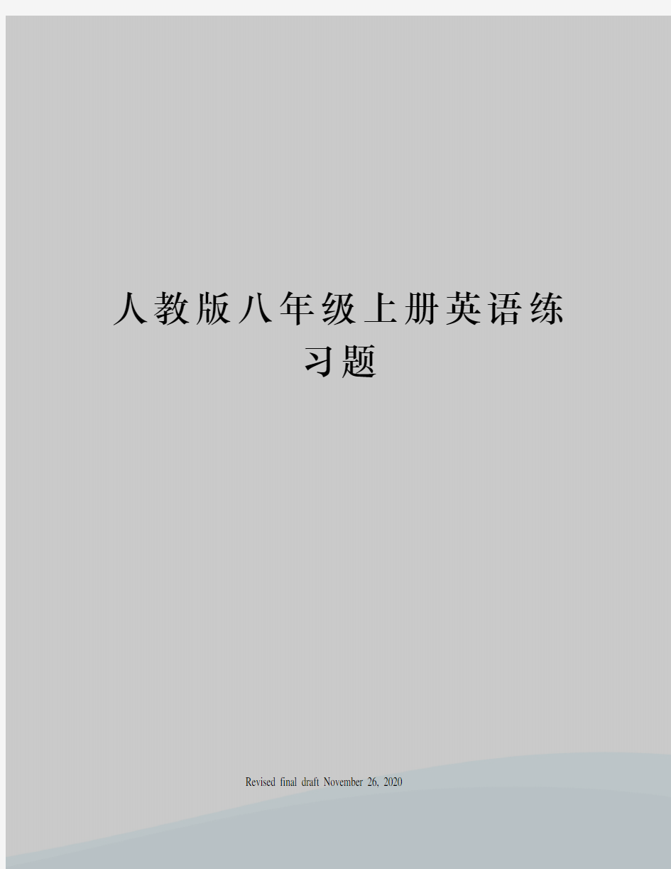 人教版八年级上册英语练习题