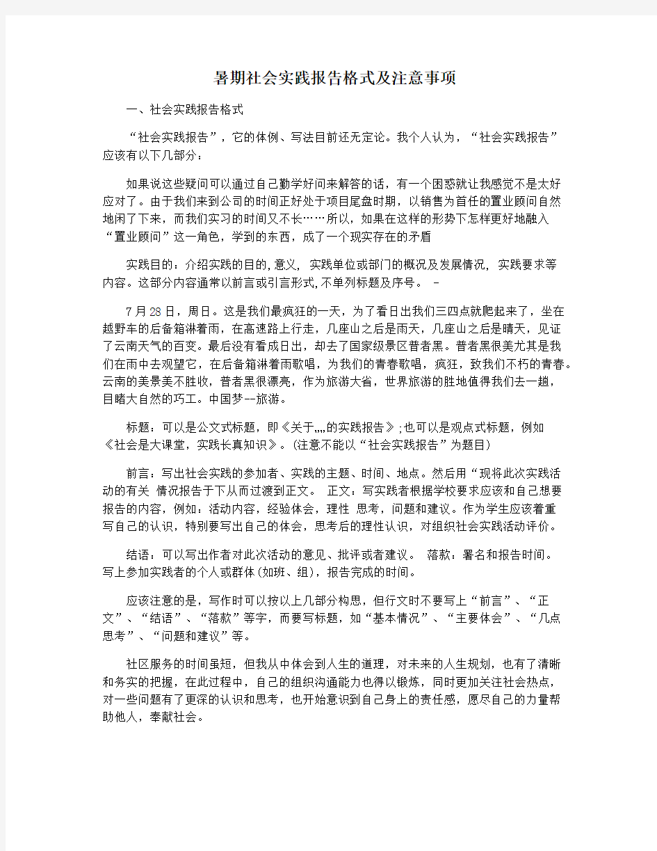 暑期社会实践报告格式及注意事项