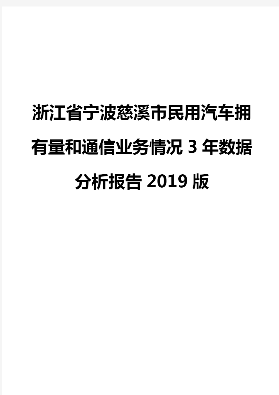 浙江省宁波慈溪市民用汽车拥有量和通信业务情况3年数据分析报告2019版
