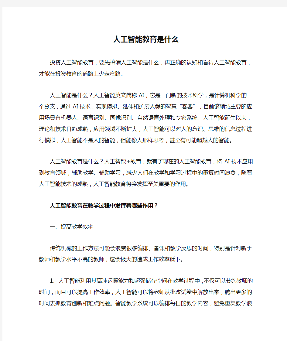 人工智能教育是什么