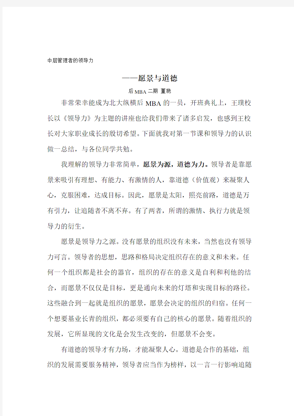 中层管理者的领导力