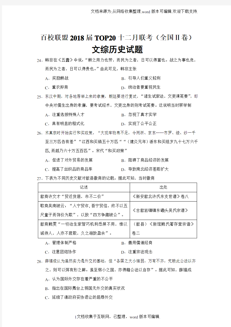 高三历史模拟专业考试题~：百校联盟2020年度届十二月联考历史试题~