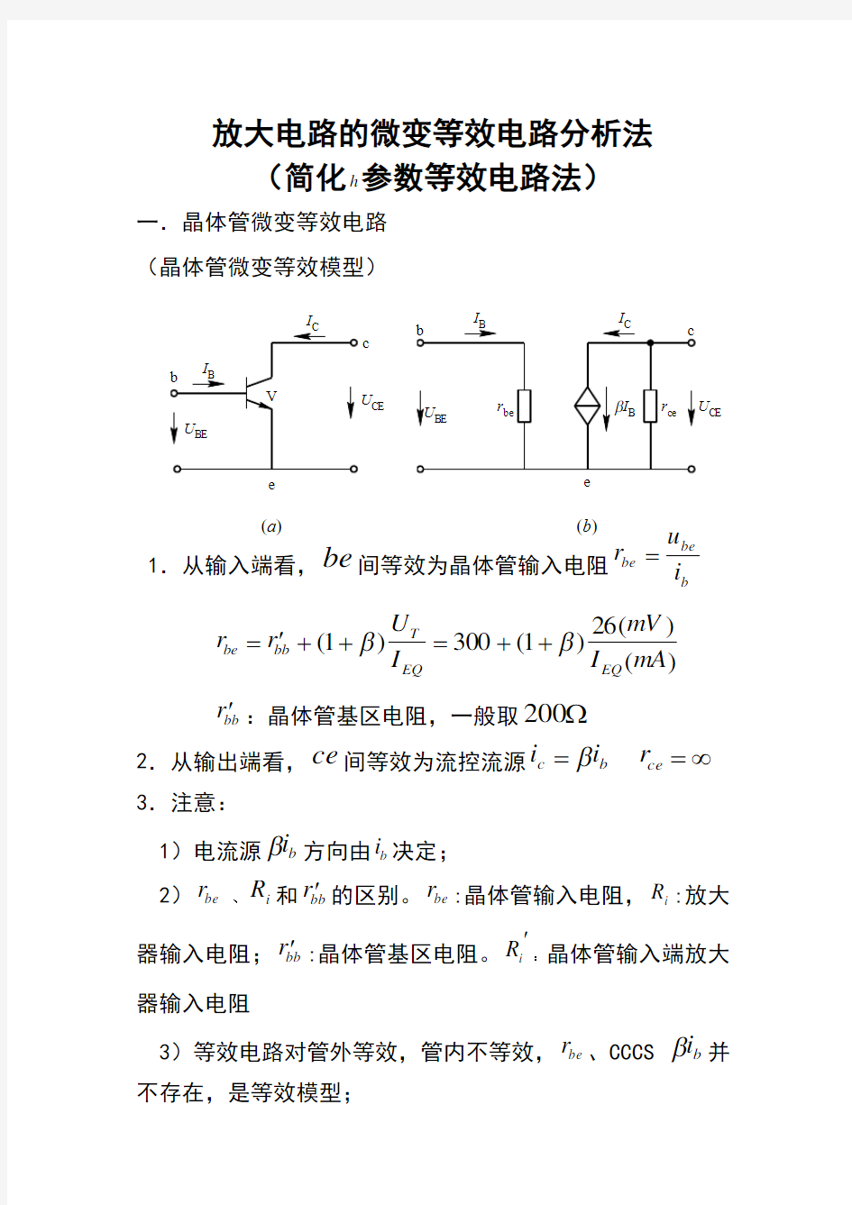 放大电路的微变等效电路分析法