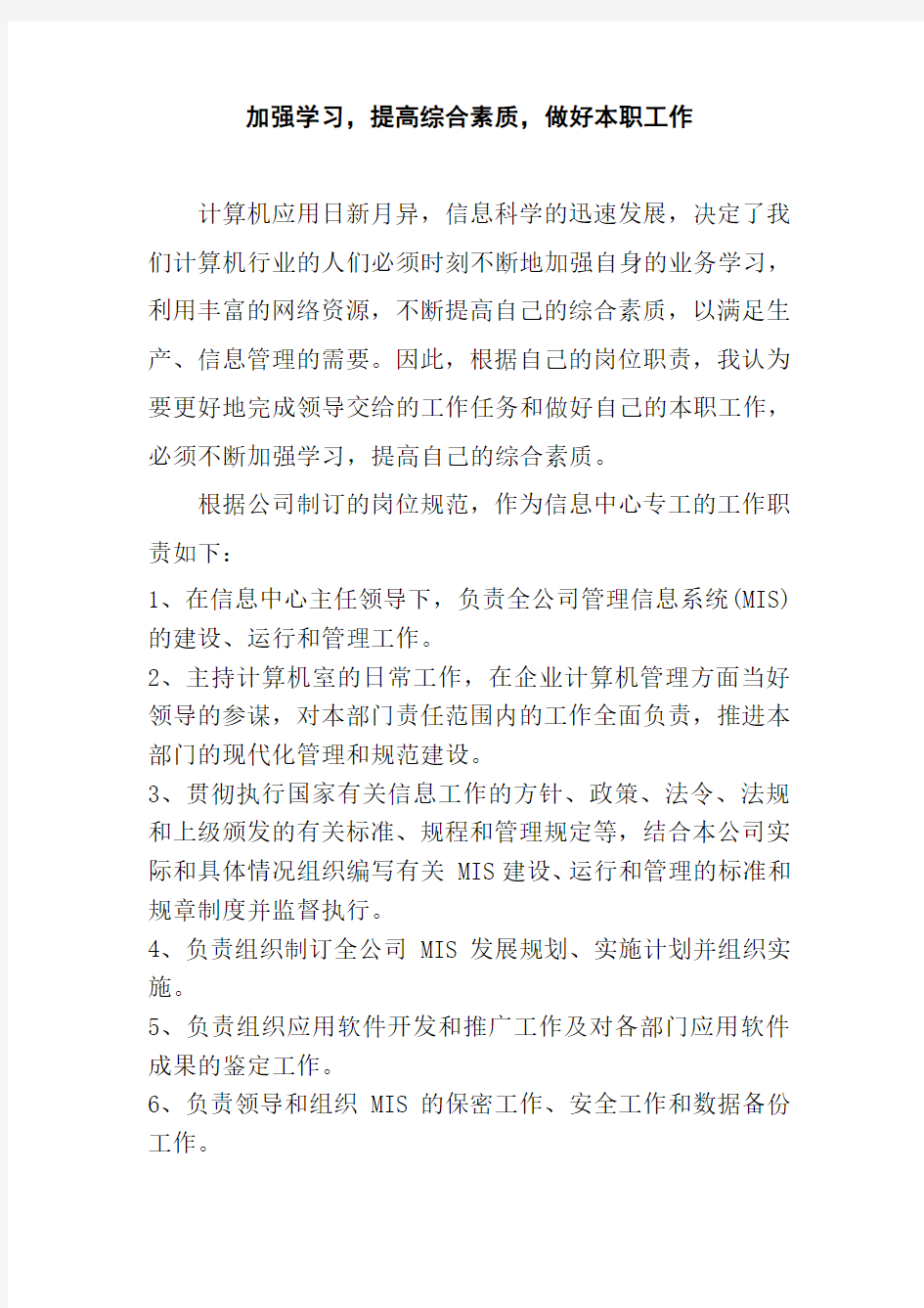 加强学习,提高综合素质,做好本职工作