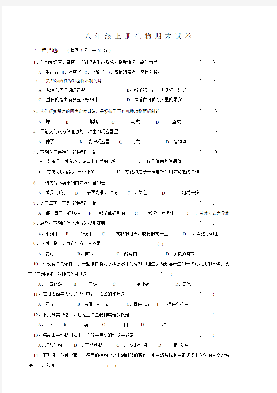 人教版八年级生物学上册期末测试题及答案.docx