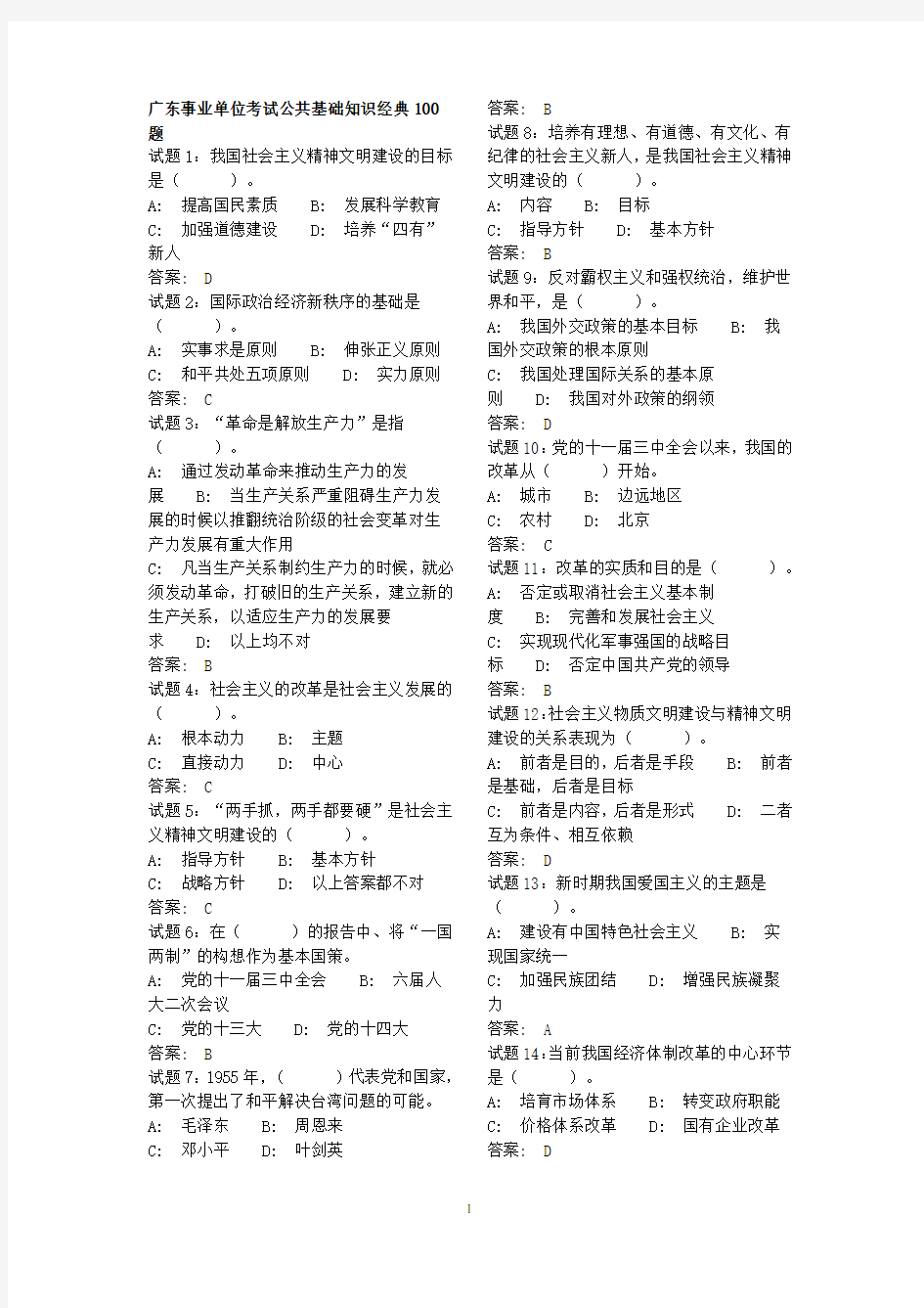 (完整word版)广东事业单位考试公共基础知识经典100题