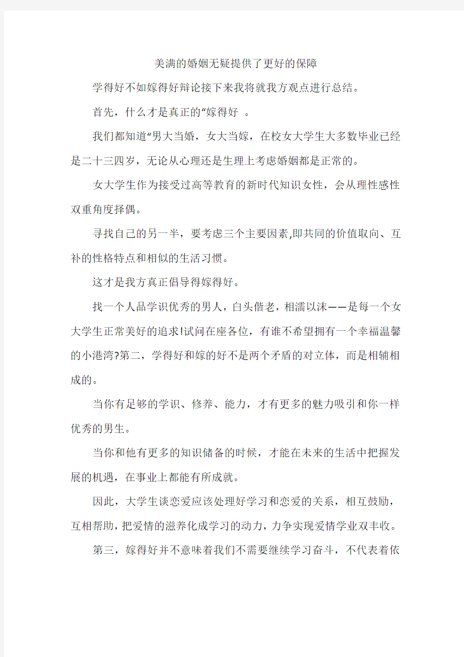 美满的婚姻无疑提供了更好的保障