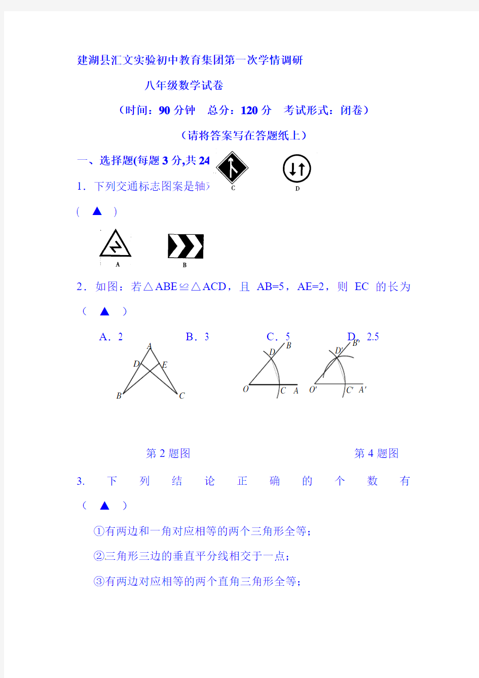 2015-2016学年八年级数学上册第一次学情调研试题2