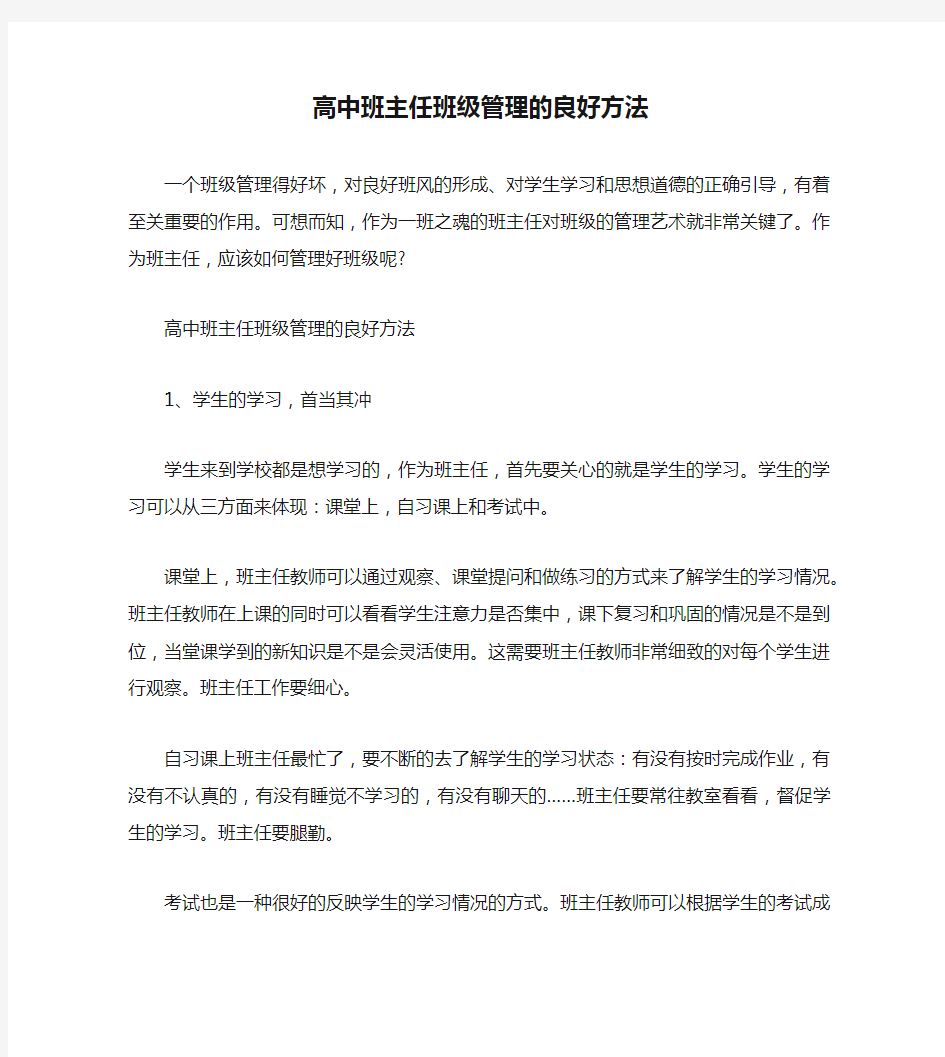 高中班主任班级管理的良好方法