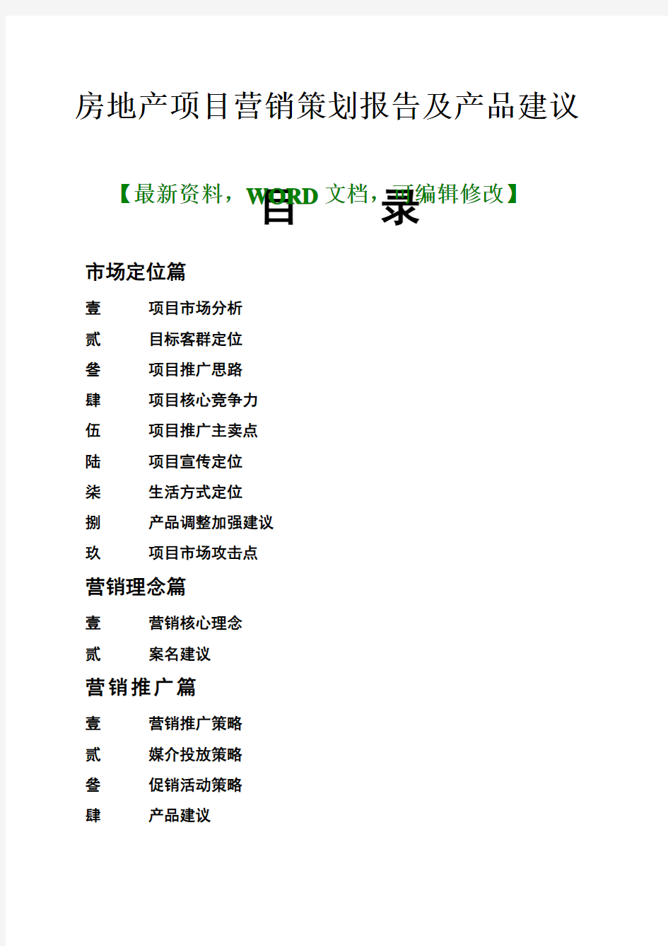 房地产项目营销策划报告及产品建议 