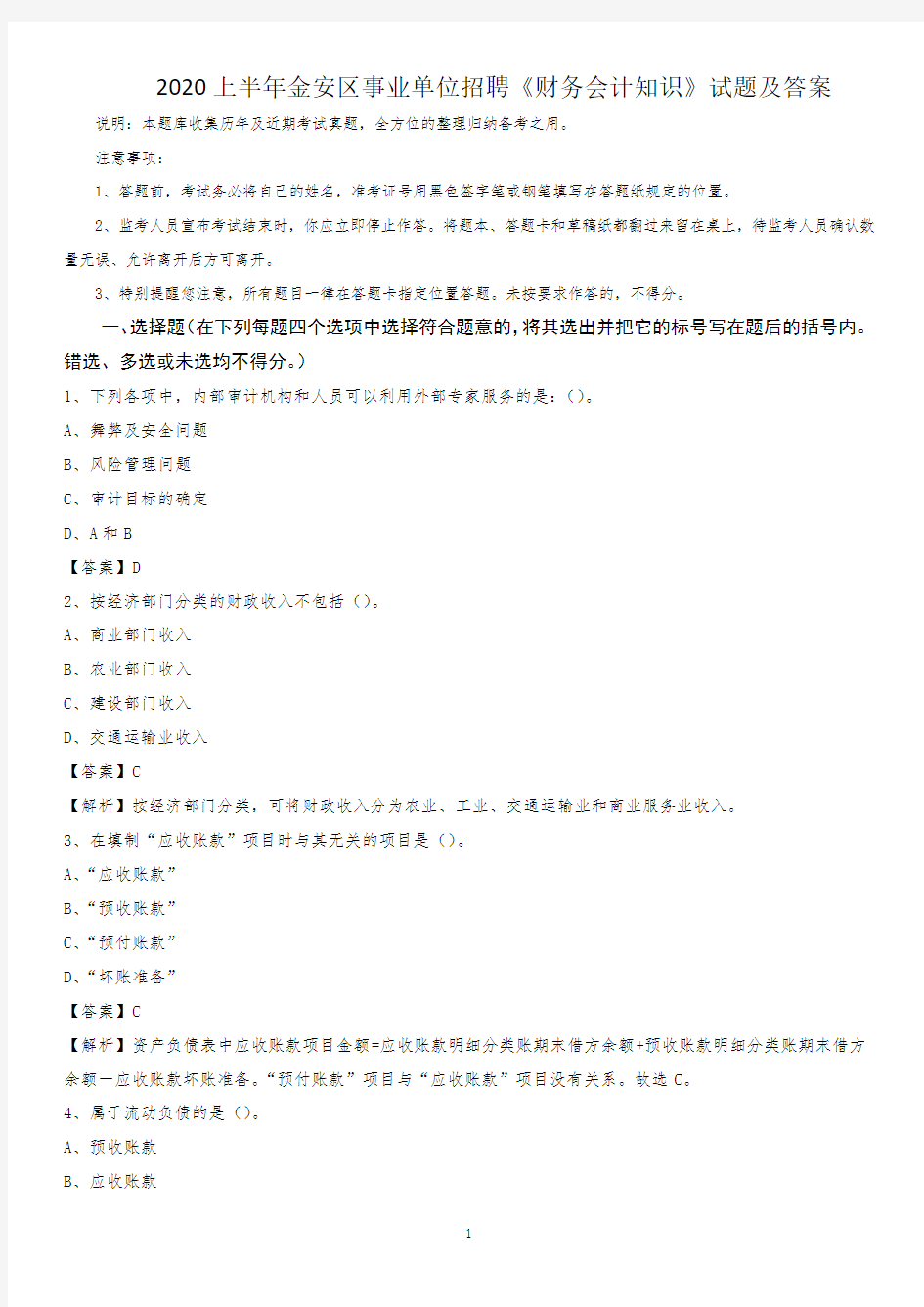 2020上半年金安区事业单位招聘《财务会计知识》试题及答案