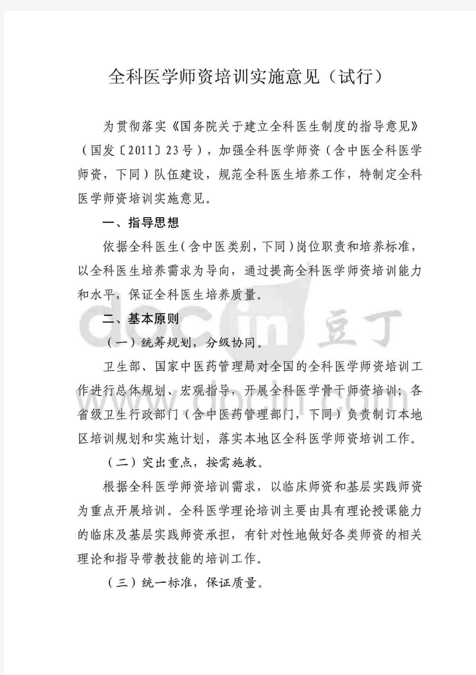 全科医学师资培训实施意见试行