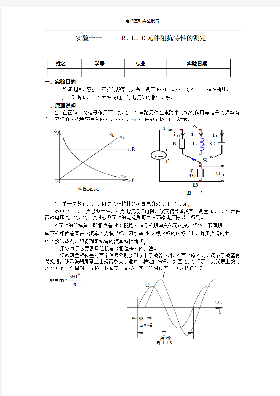 R、L、C元件阻抗特性的测定