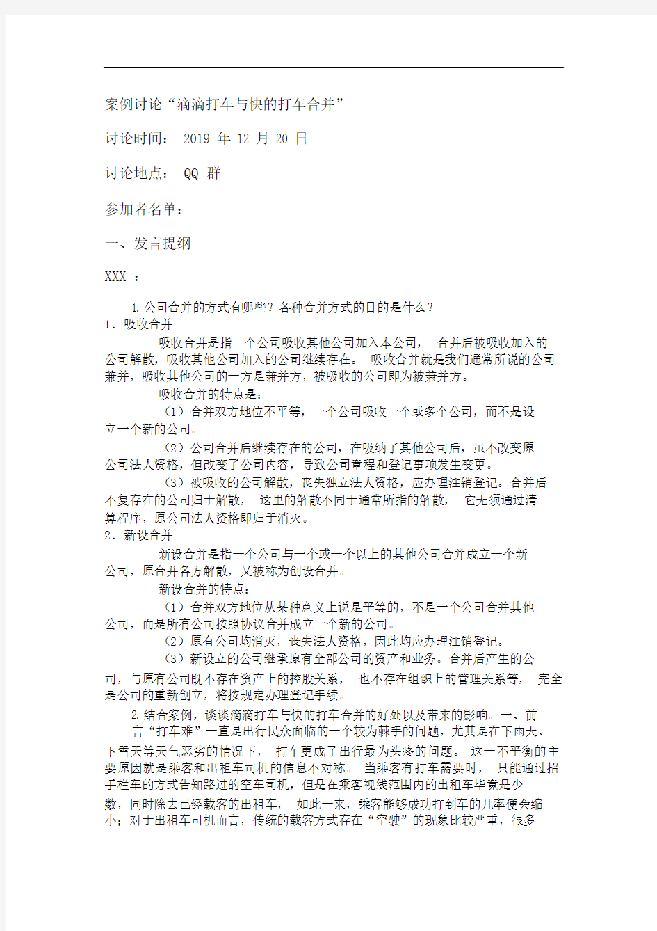 公司概论--形考作业6案例分析：滴滴打车与快的打车合并