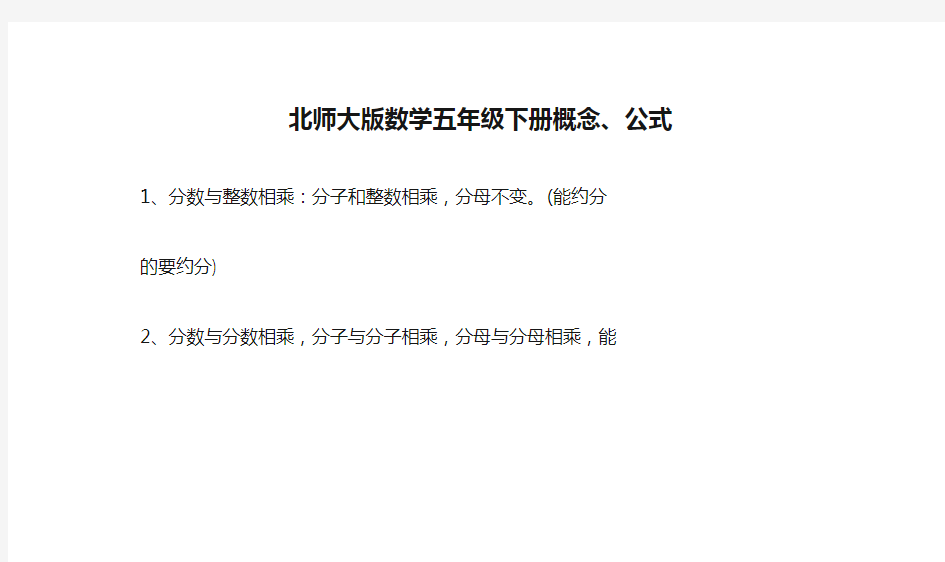 (完整版)北师大版数学五年级下册概念、公式