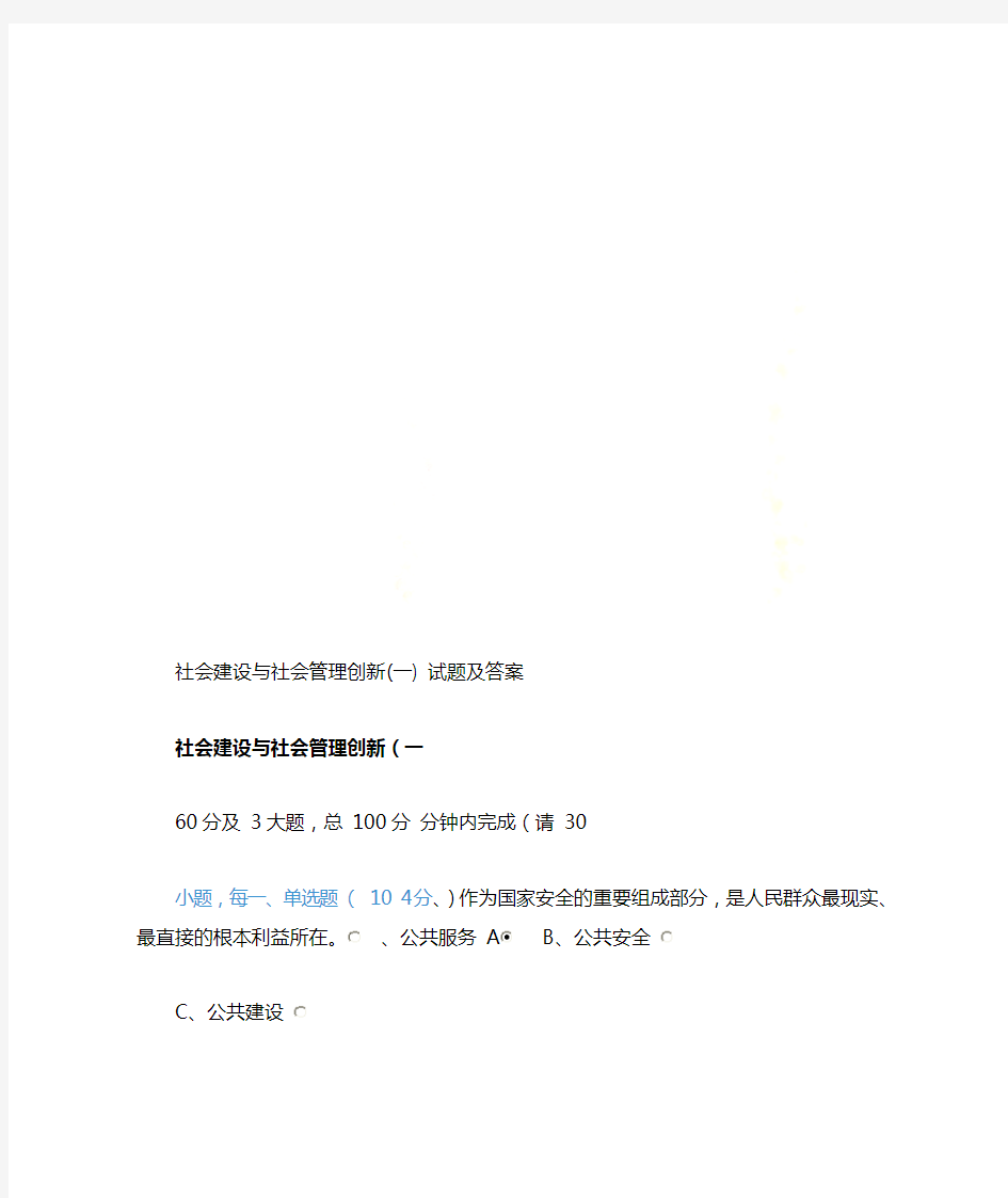 社会建设与社会管理创新一试题及答案