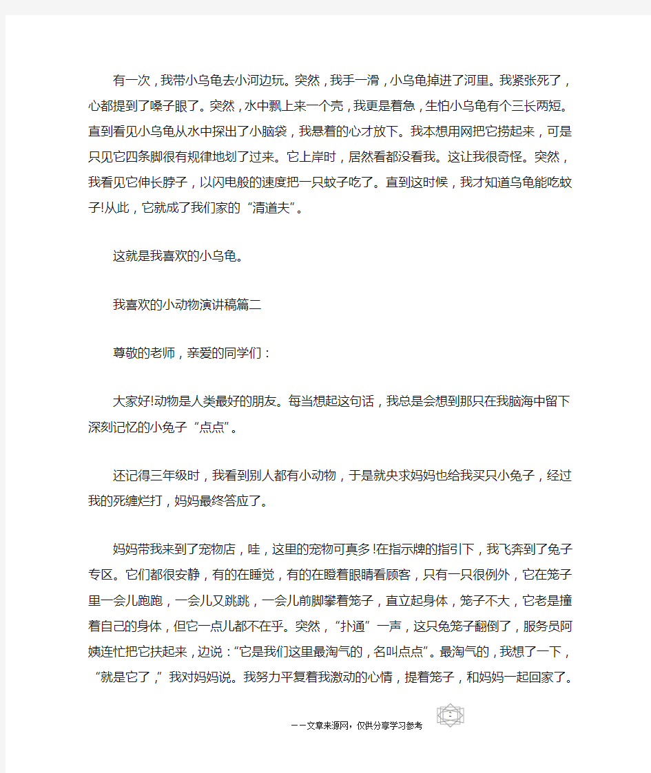 我喜欢的小动物演讲稿