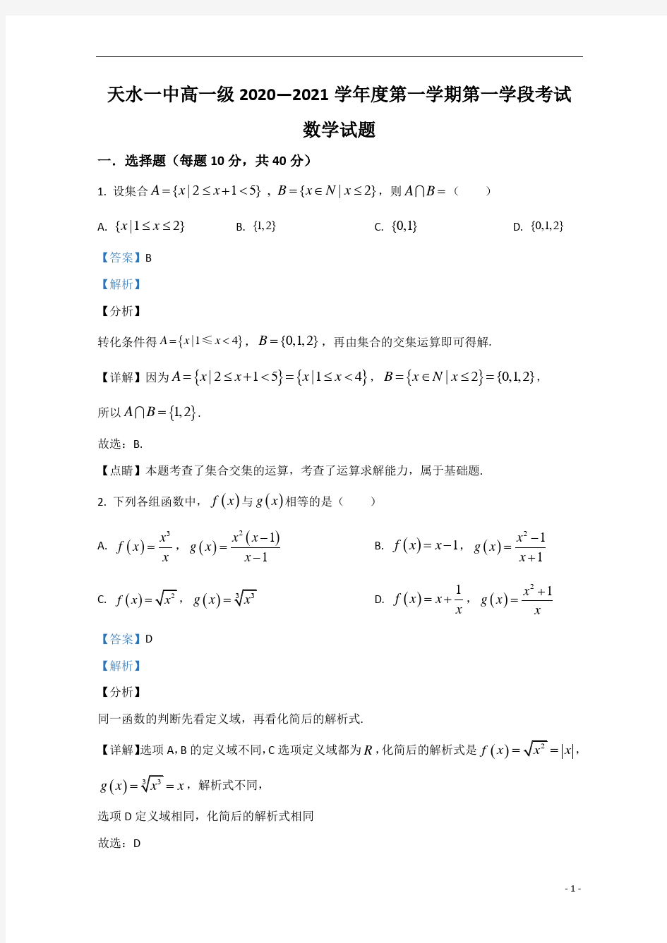 【精准解析】甘肃省天水市第一中学2020-2021学年高一上学期第一学段考试数学试题