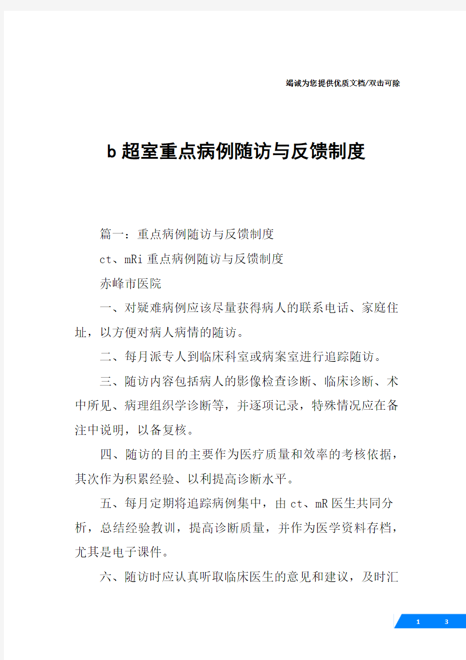 b超室重点病例随访与反馈制度