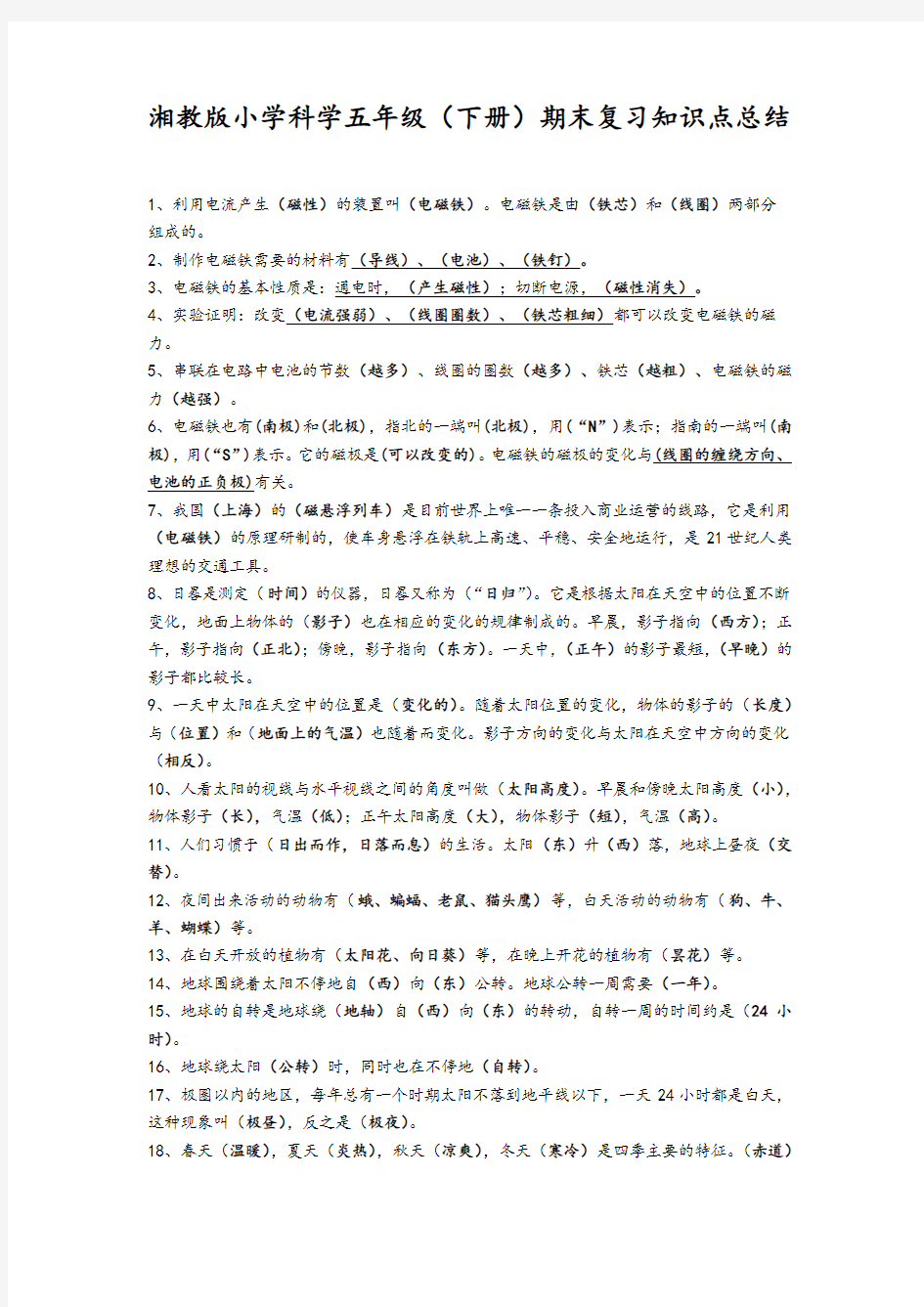 湘教版小学科学五年级(下册)期末复习知识点总结