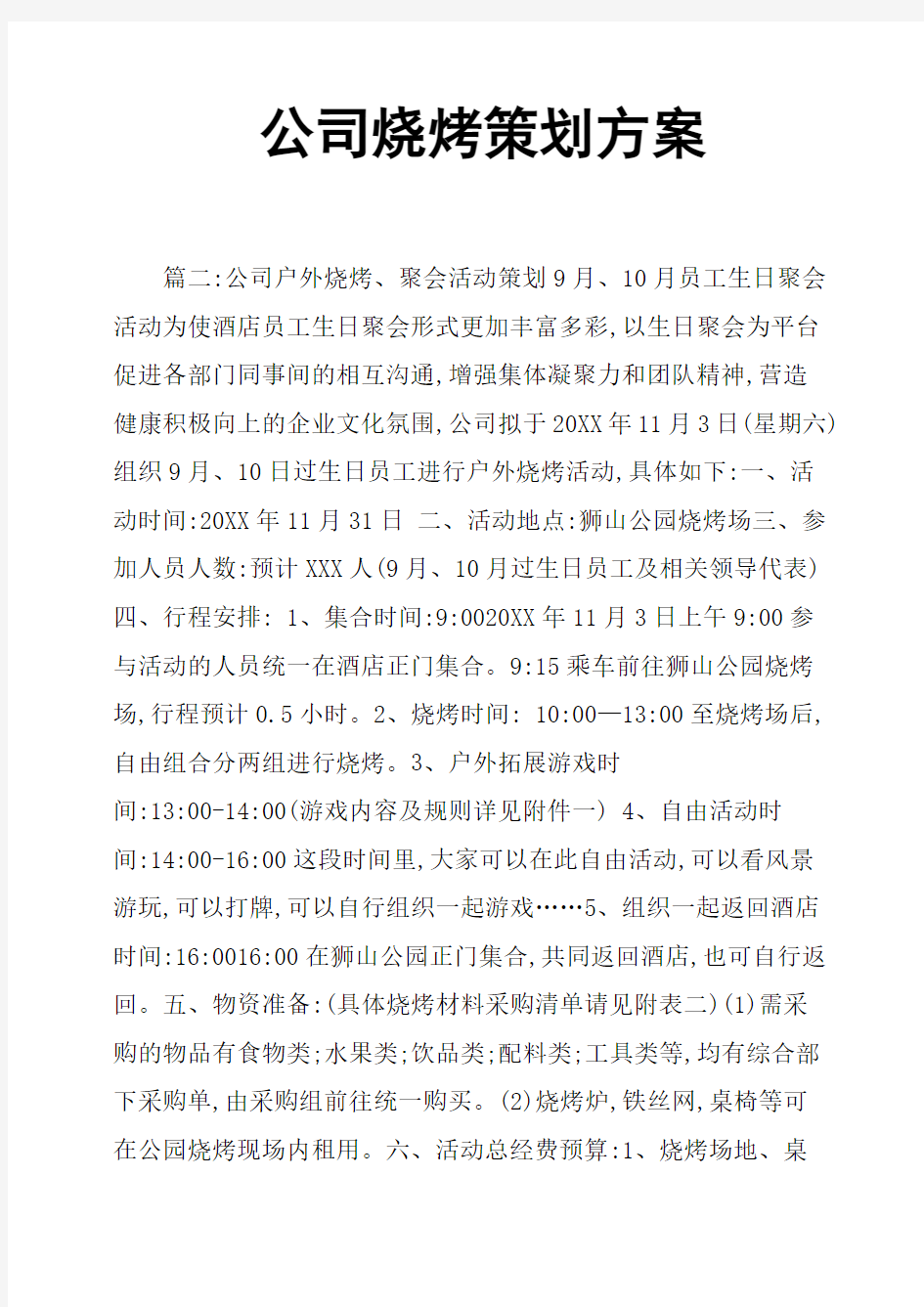 公司烧烤策划方案