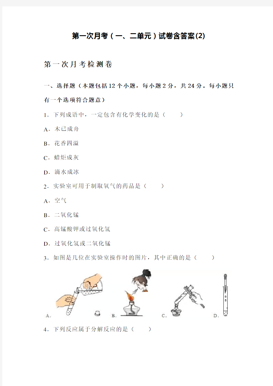 九年级化学1-2单元测试卷带答案