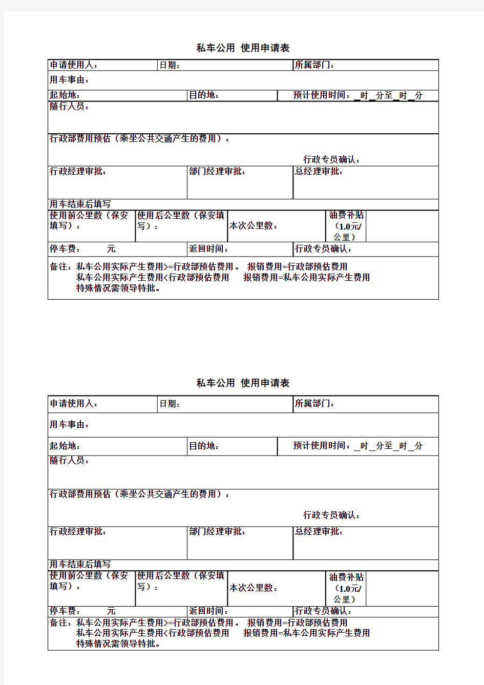 私车公用 使用申请表