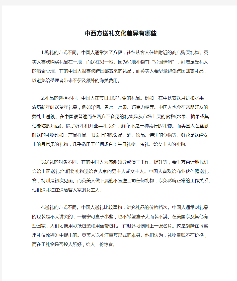 中西方送礼文化差异有哪些