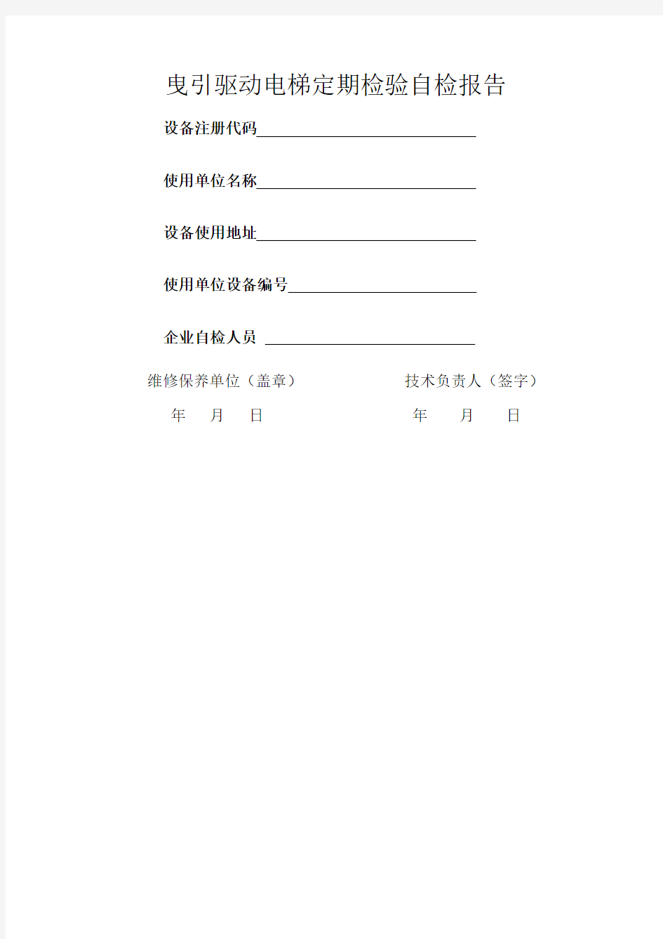 新版曳引电梯定期检验自检报告