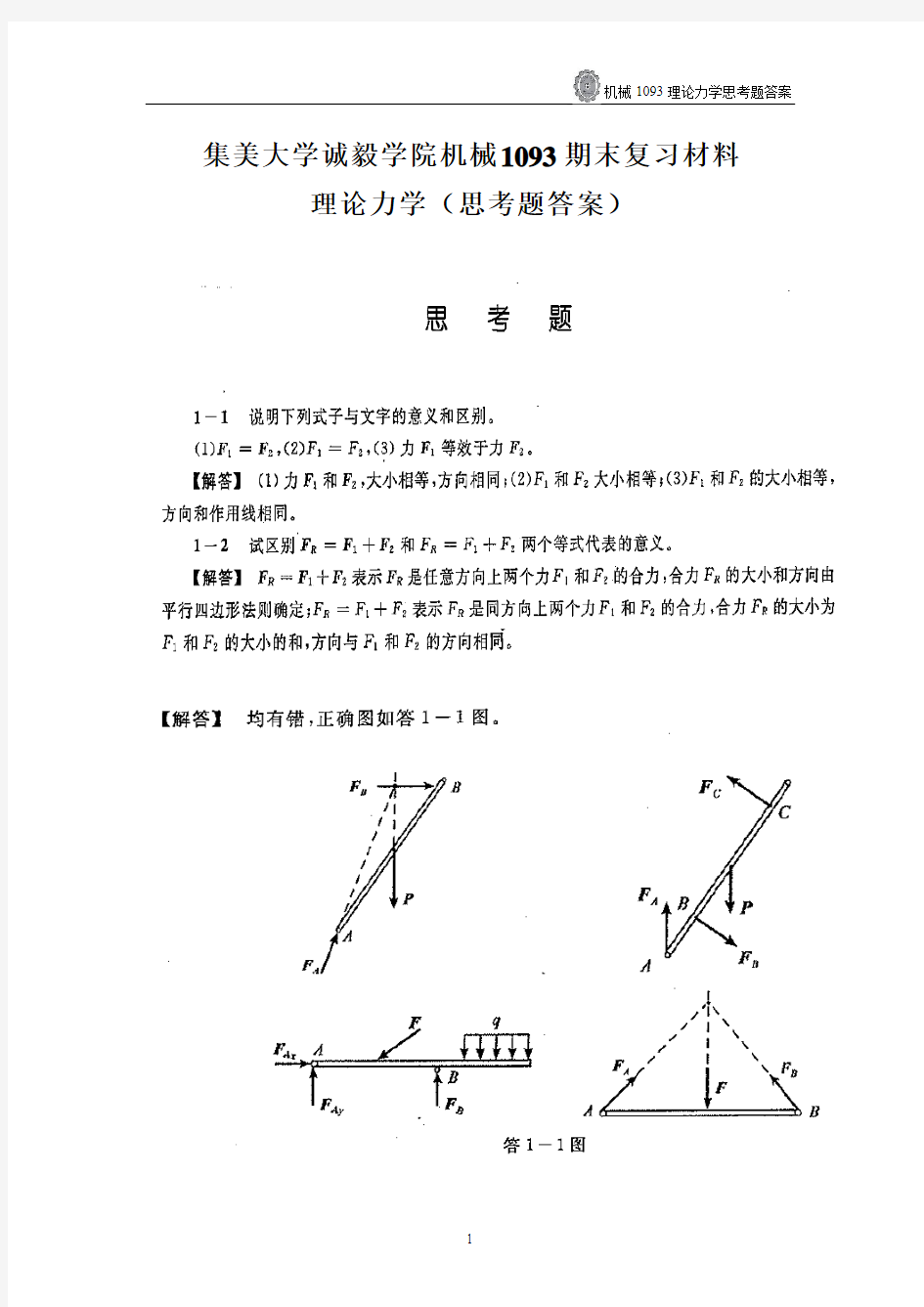 哈工大理论力学第七版思考题答案(完整)