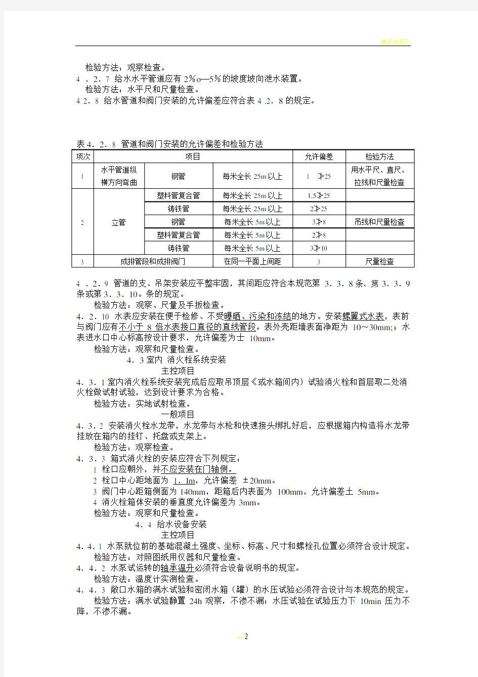 建筑给排水及采暖工程施工质量验收规范之室内给排水系统安装