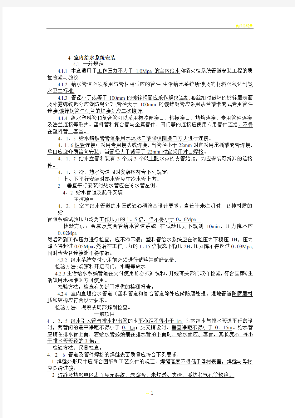 建筑给排水及采暖工程施工质量验收规范之室内给排水系统安装