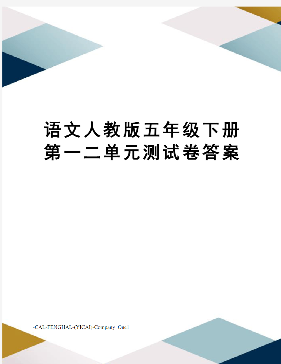 语文人教版五年级下册第一二单元测试卷答案