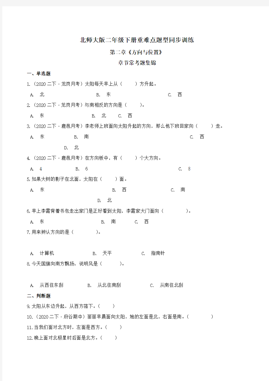 第二章《方向与位置》章节常考题集锦 重难点题型同步训练 二年级数学下册(原卷版)北师大版