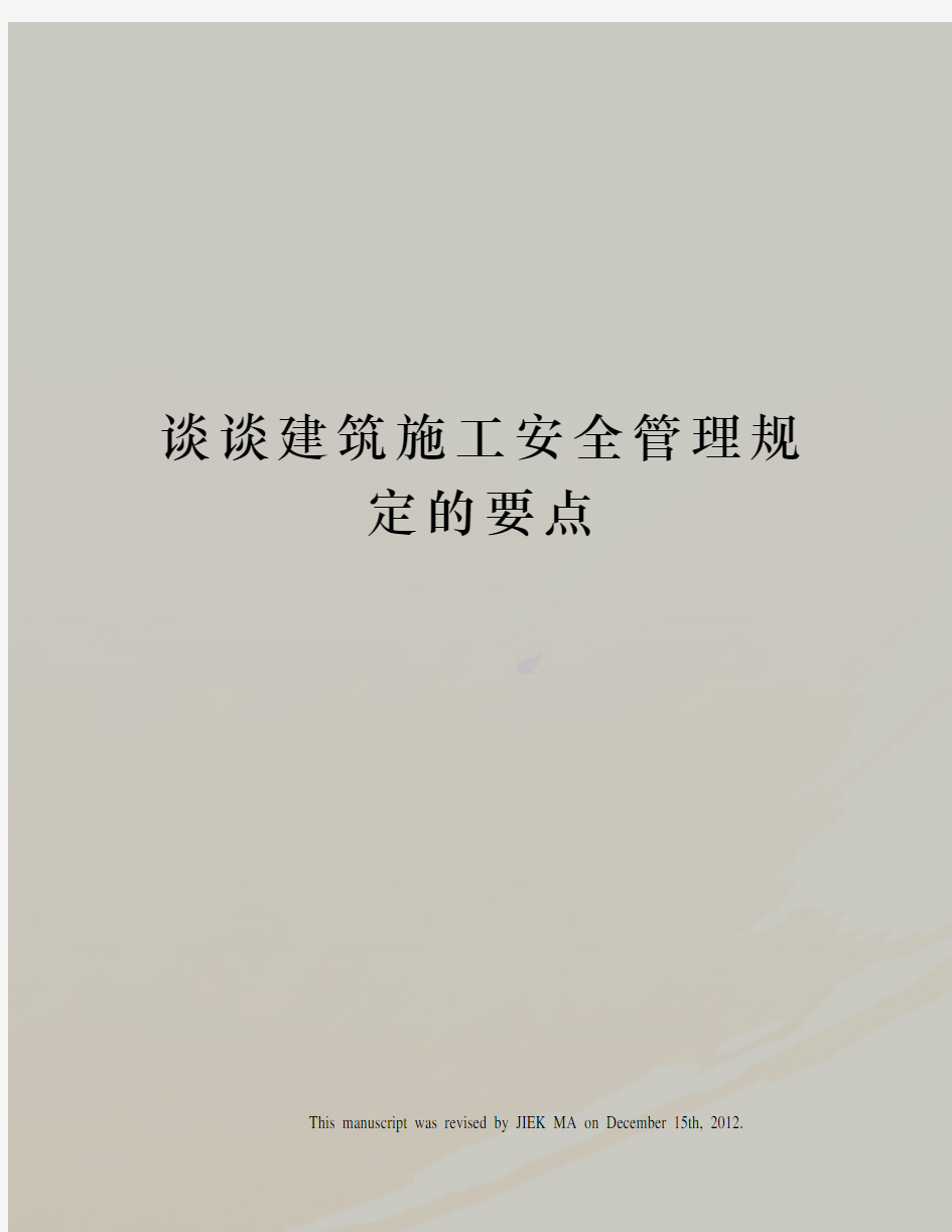 谈谈建筑施工安全管理规定的要点