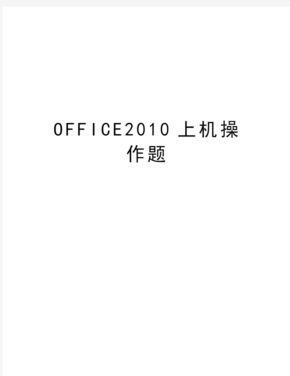 office上机操作题知识讲解