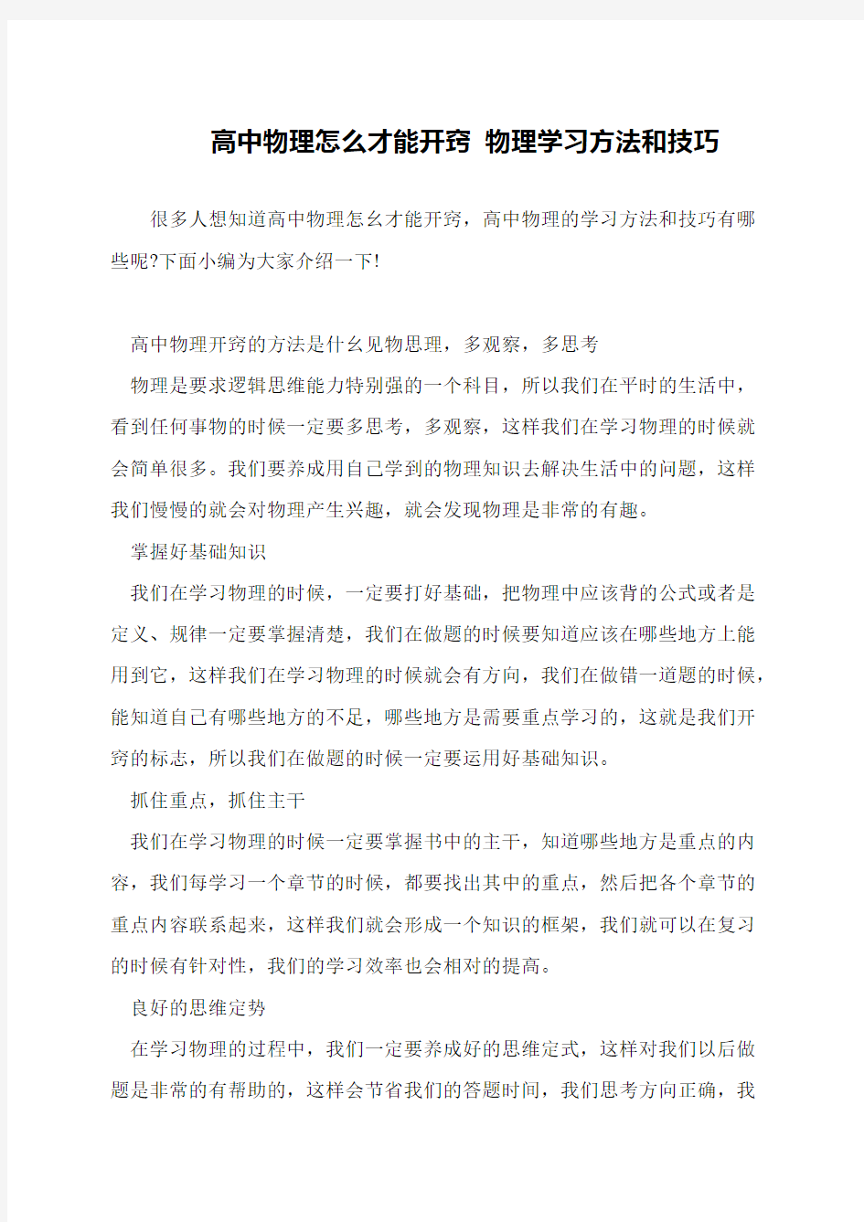 高中物理怎么才能开窍 物理学习方法和技巧